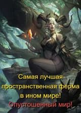 Самая лучшая пространственная ферма в ином мире. Опустошенный мир!