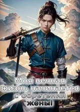 Моя вечная жизнь начинается с обретения жены!