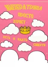 Императрица просто хочет есть и ждать смерти