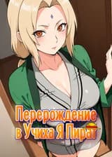 Наруто: Перерождение в Учиха, Я Пират