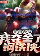 Путешествие в Марвел: Я получил тело Железного человека