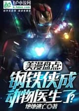 Железный человек стал Ветеринаром?