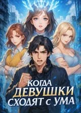 Когда девушки сходят с ума