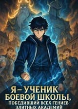 Я — ученик боевой школы, победивший всех гениев элитных академий