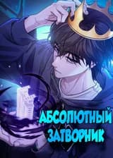 Абсолютный Затворник