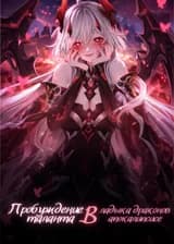 Пробуждение таланта: Владыка драконов в апокалипсисе