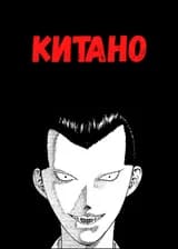 Китано