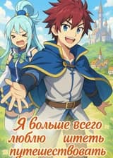 Я больше всего люблю путешествовать