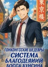 Гонконгские шедевры: Система благодеяний босса Хунсина