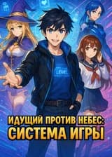 Идущий против небес: Система Игр