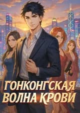 Гонконгская волна крови