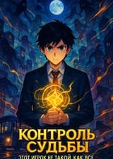 Контроль судьбы: этот игрок не такой, как все.
