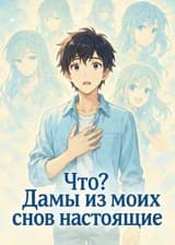 Что? Дамы из моих снов настоящие.