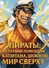 Пираты: Я, старший помощник капитана, шокирую мир сверху