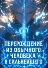Перерождение из обычного человека в сильнейшего