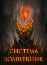 Система + Волшебник