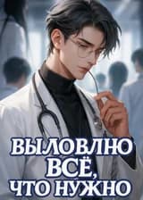 Выловлю всё, что нужно