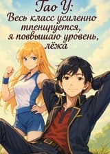 Гао У: Весь класс усердно тренируется, я повышаю уровень, лёжа.