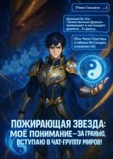 Пожирающая звезда: Моё понимание — за гранью, вступаю в чат-группу миров!