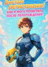 Быстрая регистрация! Как я могу проиграть после перерождения?