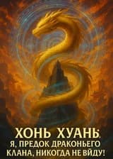 Хунь Хуан: Я, предок драконьего клана, никогда не выйду!