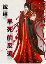 Выйти замуж за злодея, которому суждено рано умереть