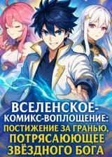 Вселенское комикс-воплощение: Постижение за гранью, потрясающее Звёздного Бога