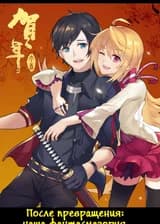 После превращения, наши дикие фантазии