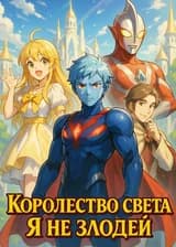 Королевство Света: Я не злодей