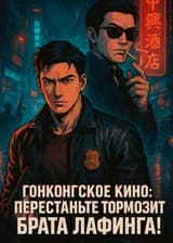 Гонконгское кино: Перестаньте тормозить Брата Лафинга!