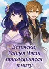 Встряска, Райден Чжен присоединяется к чату