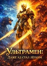 Ультрамен: Даже ад стал лёгким