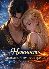 Нежность холодной императрицы