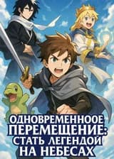 Одновременное Перемещение: Стать Легендой на Небесах