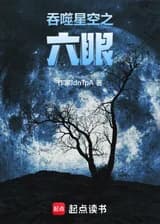 Уничтожение звездного неба: Шесть глаз