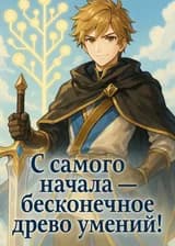 С самого начала — бесконечное древо умений!