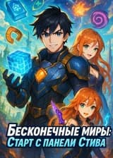 Бесконечные миры: Старт с панели Стива