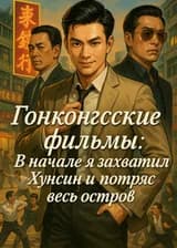 Гонконгские фильмы: В начале я захватил Хунсин и потряс весь остров!