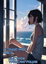 Я – пушечное мясо [Быстрая трансмиграция]