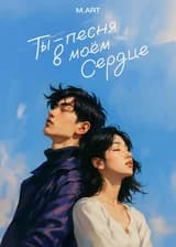 Ты — песня в моём сердце