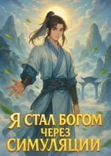 Я стал богом через симуляции