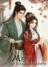 Месть шестой младшей дочери