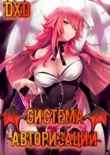 DxD: Система авторизации