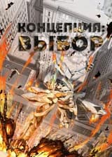 Концепция: Выбор