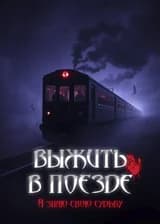 Выжить в поезде: Я знаю свою судьбу