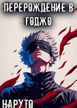 Наруто: Я только что переродился как Годжо?