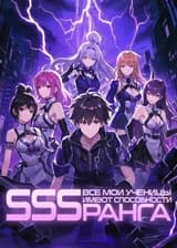 Все мои ученицы имеют способности SSS-ранга