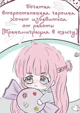 Богатая второстепенная героиня хочет избавиться от работы [Трансмиграция в книгу]