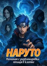 Наруто: Начиная с разблокировки птицы в клетке