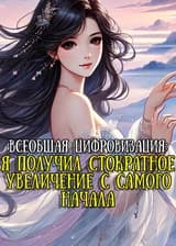 Всеобщая цифровизация: Я получил стократное увеличение с самого начала